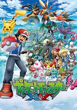 精灵宝可梦XY 第一季