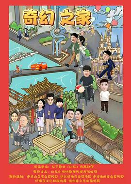 2025冒险《奇幻之家》迅雷bt下载迅雷下载