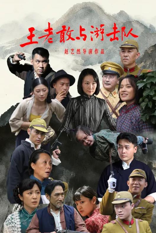 2025国产《王老敢与游击队》迅雷bt下载迅雷下载