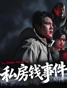 2025剧情《私房钱事件》迅雷bt下载迅雷下载