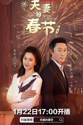 2025国产《夫妻的春节》迅雷bt下载迅雷下载