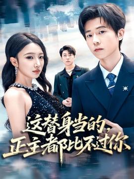 这替身当的,正主都比不过你