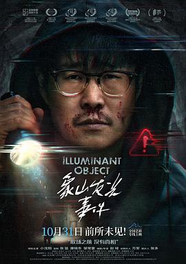 2025悬疑《象山发光事件》迅雷bt下载迅雷下载