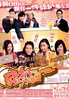 2002喜剧《猪扒大联盟》迅雷bt下载迅雷下载