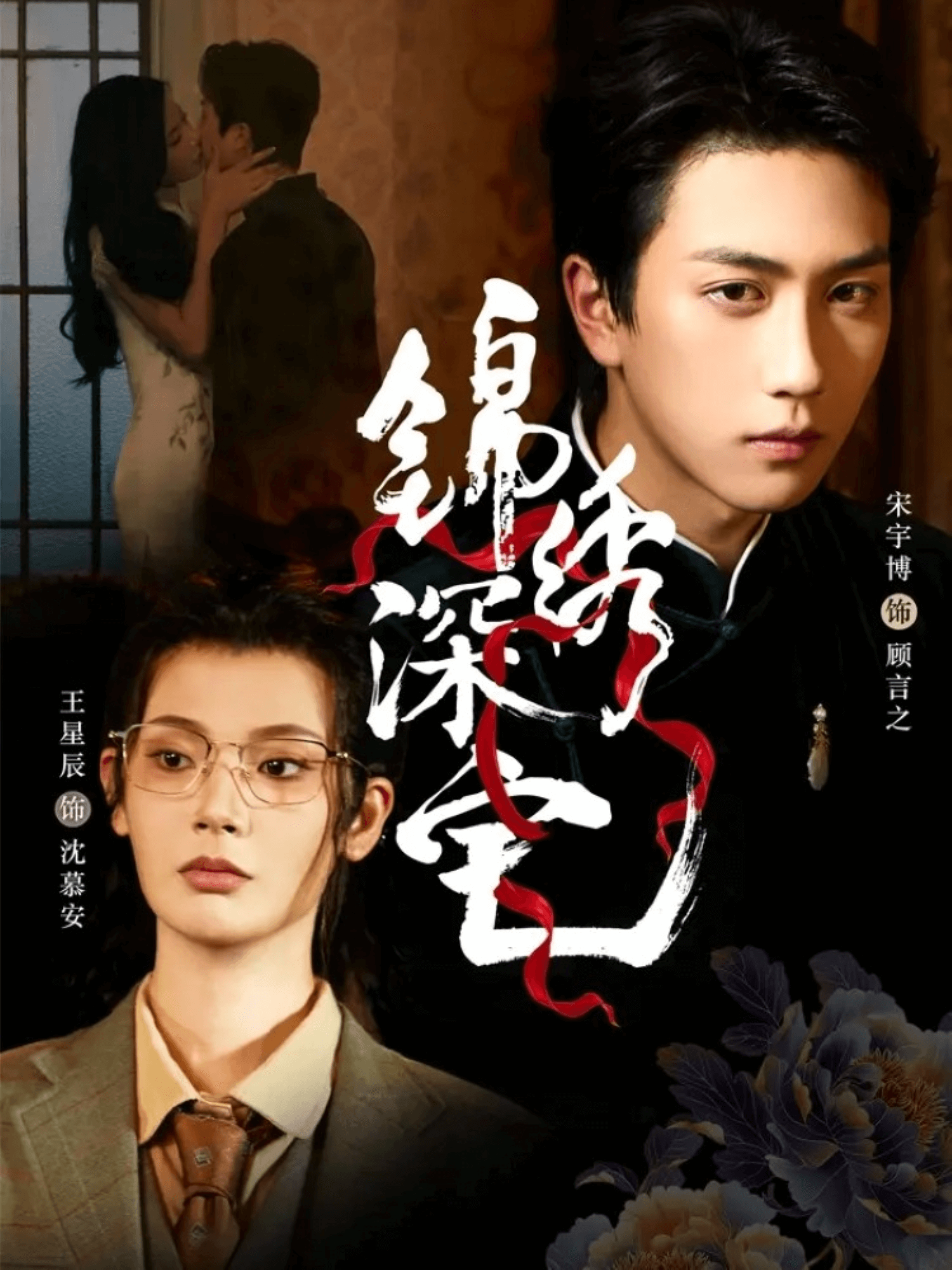 锦绣深宅