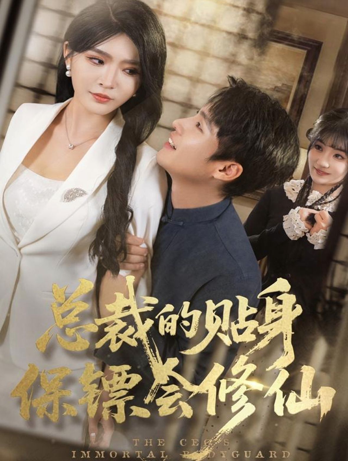 总裁的贴身保镖会修仙