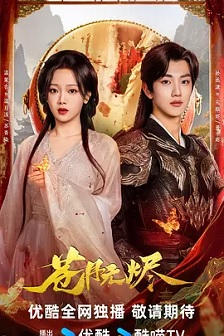 2025国产《苍月无烬》迅雷bt下载迅雷下载