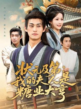 状元及 第：我的夫人是糖业大亨
