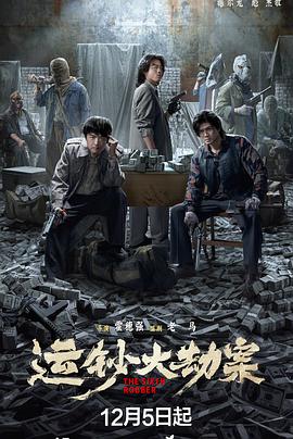 2025动作《运钞大劫案》迅雷bt下载迅雷下载
