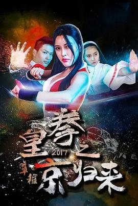 2018喜剧《皇拳2017之京归来》迅雷bt下载迅雷下载