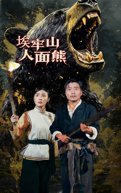 埃牢山人面熊