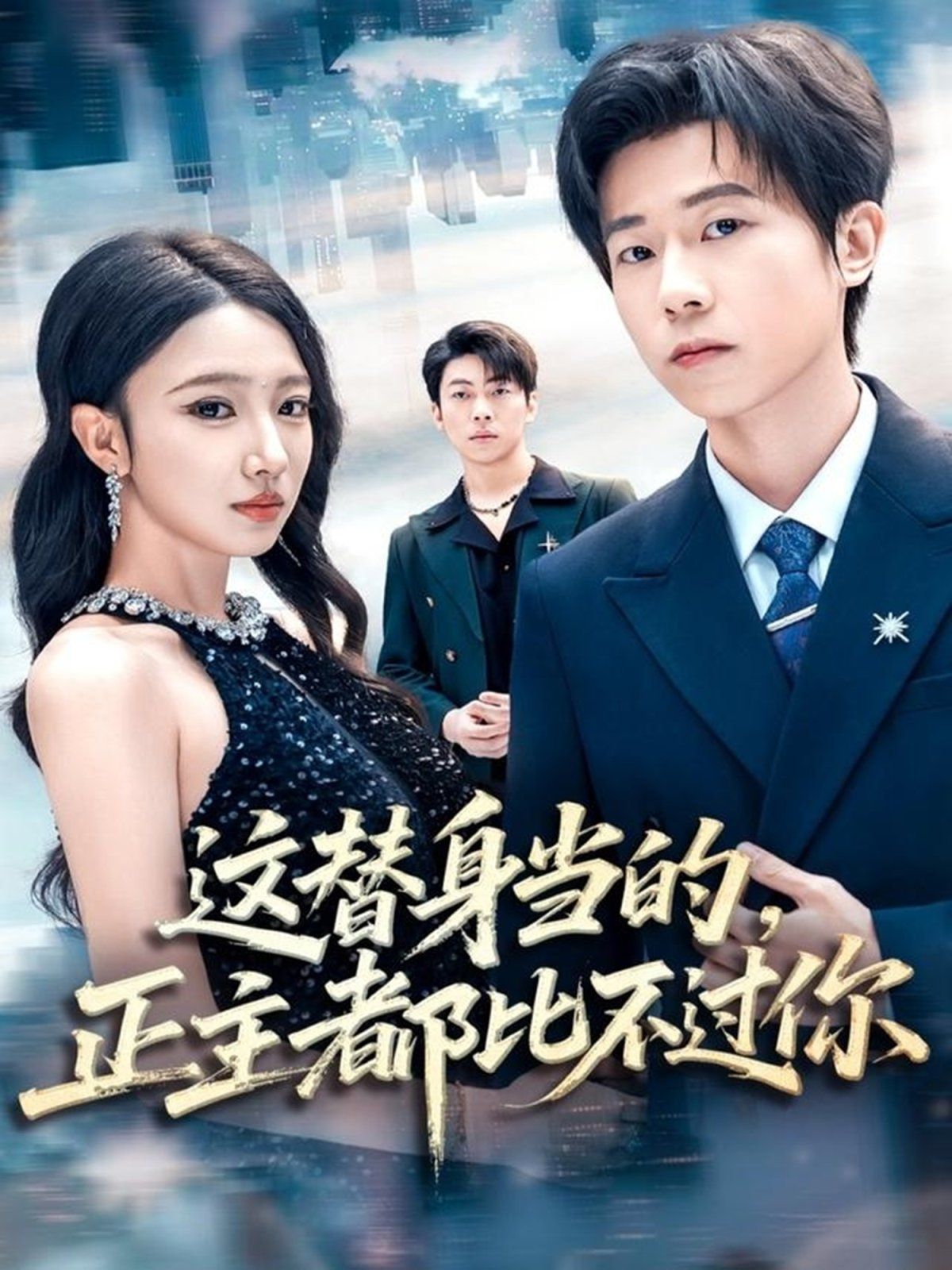 这替身当的,正主都比不过你
