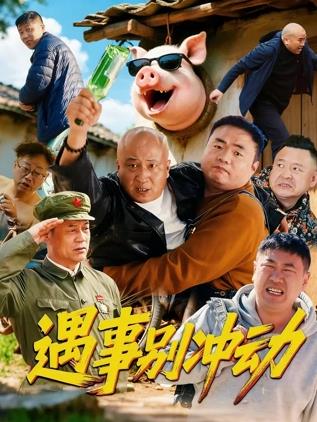 2025喜剧《遇事别冲动》迅雷bt下载迅雷下载
