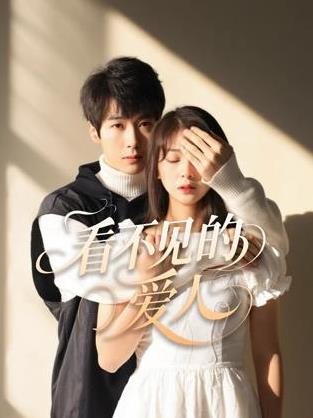 2025剧情《看不见的爱人2025》迅雷bt下载迅雷下载