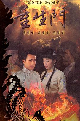 2010国产《重生门》迅雷bt下载迅雷下载