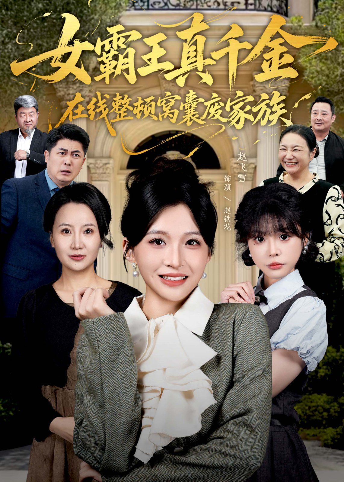 真千金在线整顿窝囊废豪门(真千金霸气回归,整顿家族)