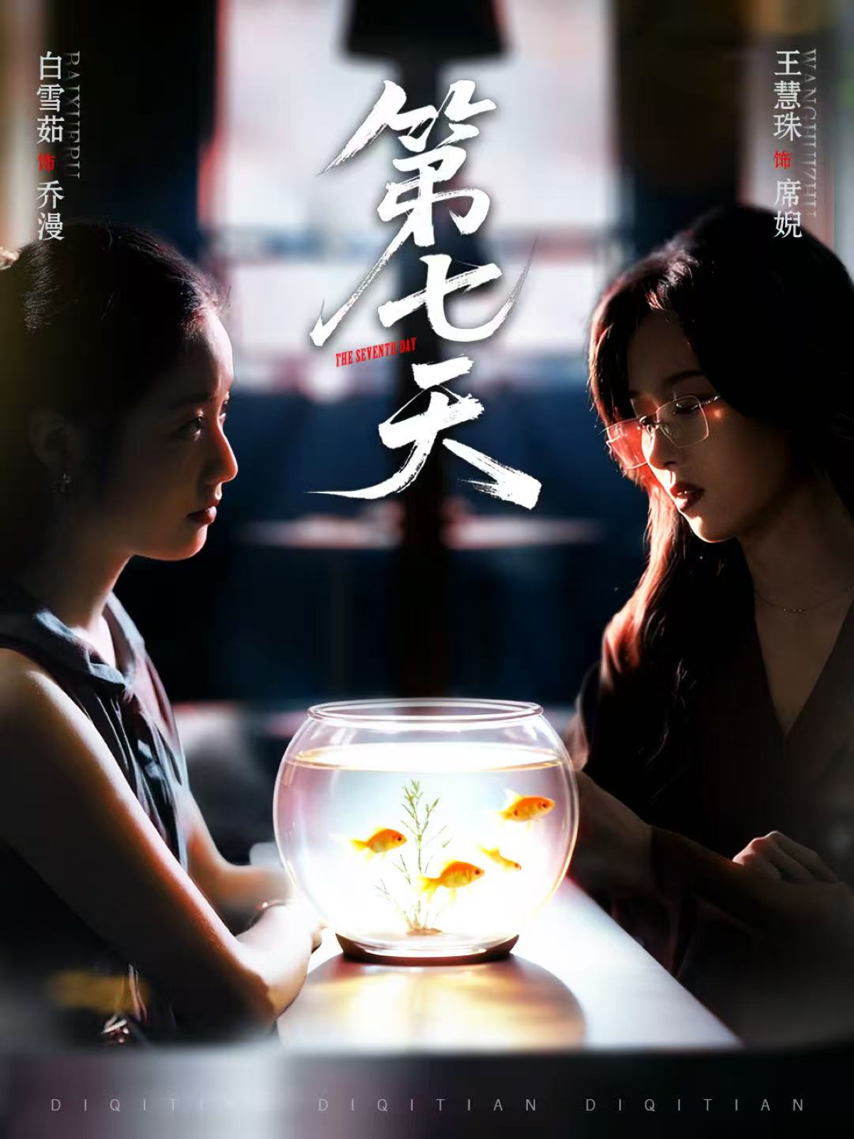 第七天