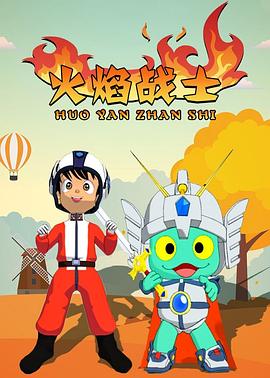 火焰战士