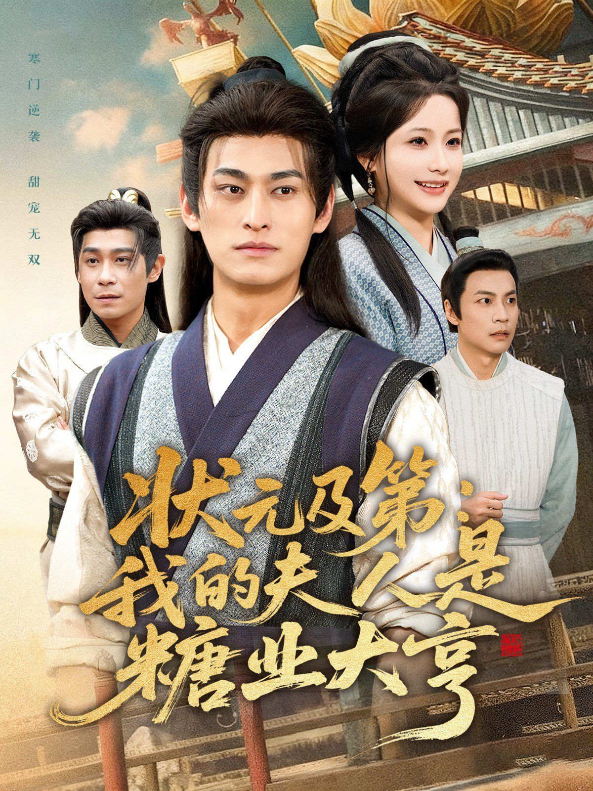 状元及 第：我的夫人是糖业大亨