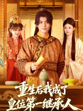 重生后我成了皇位 第一继承人