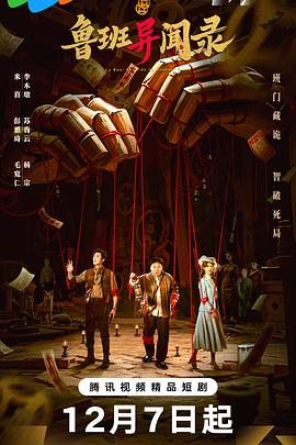 2025国产《鲁班异闻录》迅雷bt下载迅雷下载