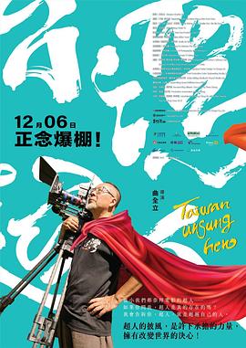 2024纪录片《台湾超人》迅雷bt下载迅雷下载