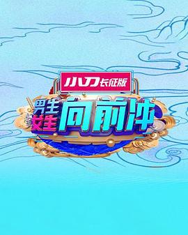 男生女生向前冲 第十七季