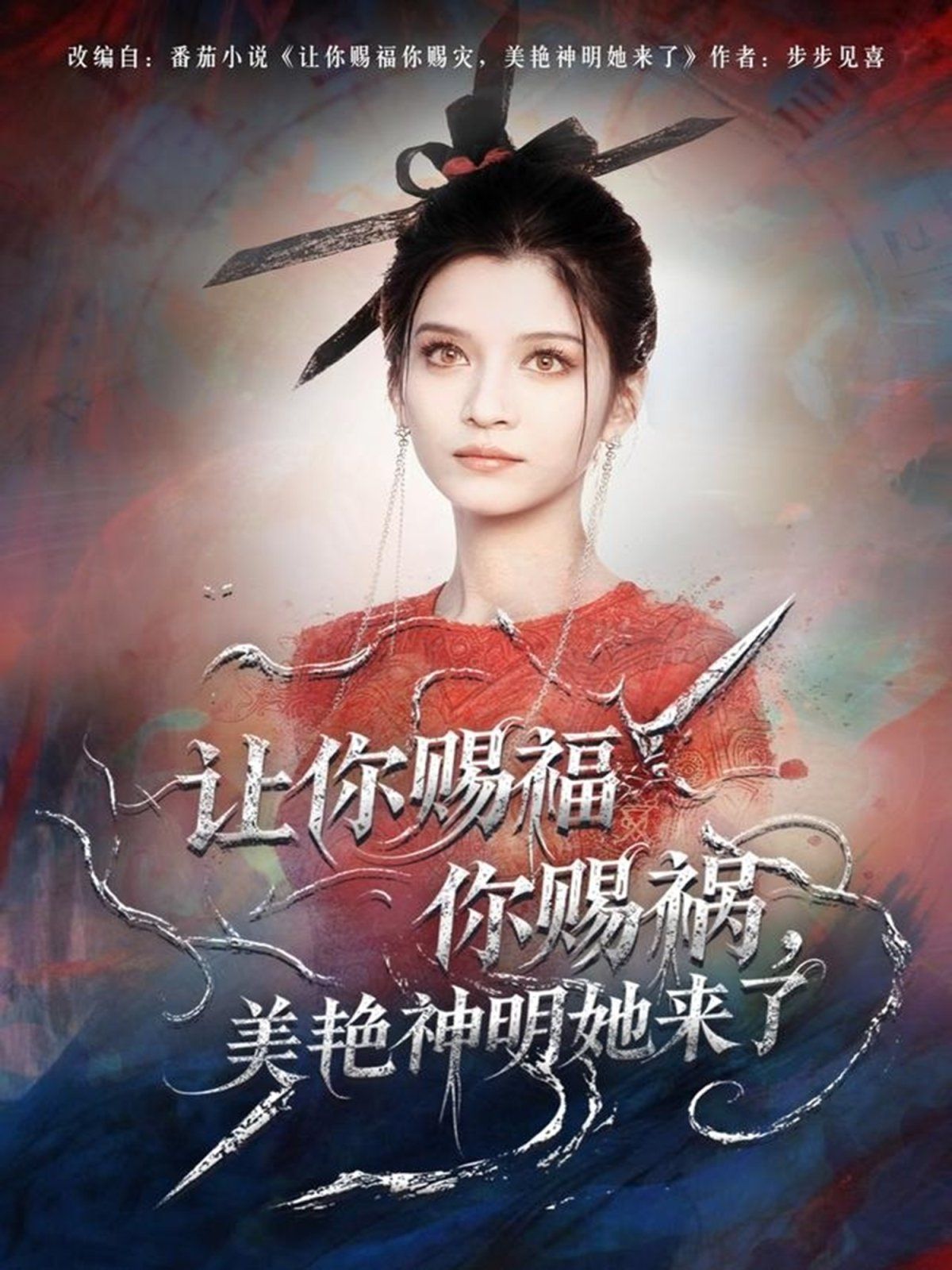 让你赐福你赐祸,美艳神明她来了