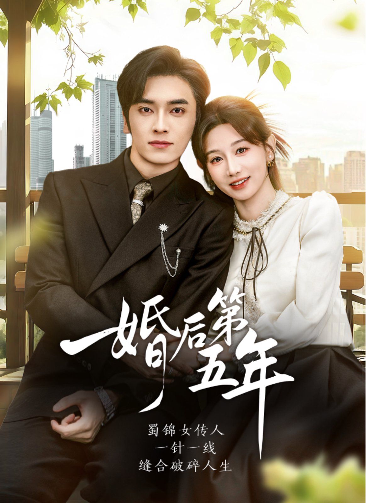 婚后 第五年