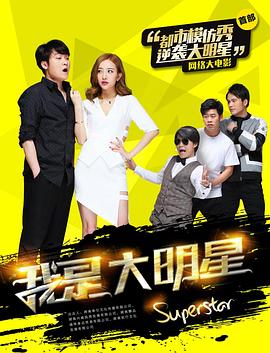 2017喜剧《我是大明星》迅雷bt下载迅雷下载