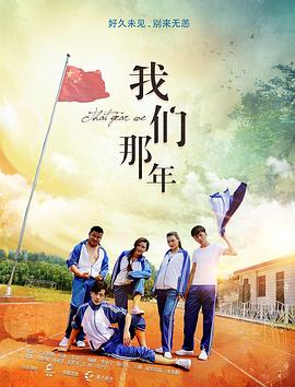 2017喜剧《我们那年》迅雷bt下载迅雷下载