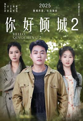 2025剧情《你好倾城2》迅雷bt下载迅雷下载