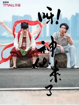 2025大陆《呀！神仙来了》迅雷bt下载迅雷下载
