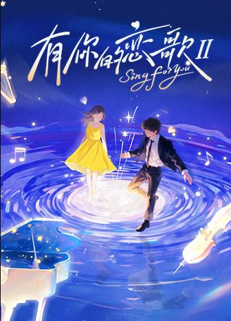 有你的恋歌 第二季
