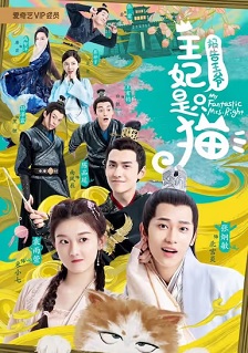 2020喜剧《报告王爷,王妃是只猫》迅雷bt下载迅雷下载