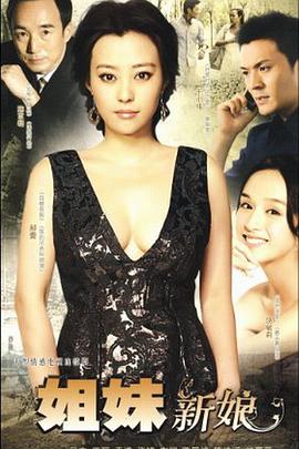 2010国产《姐妹新娘》迅雷bt下载迅雷下载