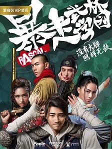 2020国产《暴走武林学园》迅雷bt下载迅雷下载