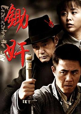 2010国产《锄奸》迅雷bt下载迅雷下载
