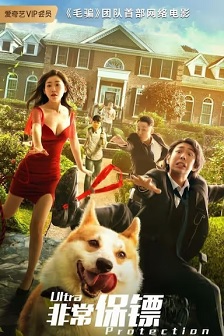 2021喜剧《非常保镖》迅雷bt下载迅雷下载