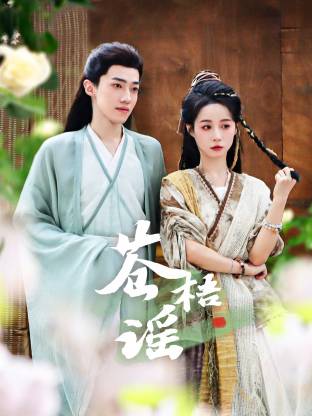 2025剧情《苍梧谣》迅雷bt下载迅雷下载