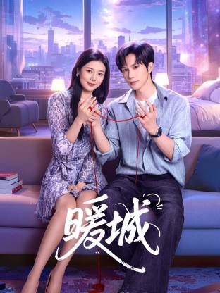 2025国产《暖城》迅雷bt下载迅雷下载