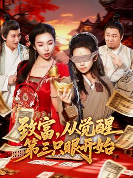 致富，从觉醒 第三只眼开始