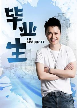 2009国产《毕业生》迅雷bt下载迅雷下载