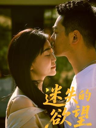 2025剧情《迷失的欲望》迅雷bt下载迅雷下载