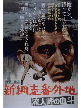 1969剧情《新网走番外地:血斗流人岬》迅雷bt下载迅雷下载