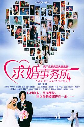 2004台湾《求婚事务所》迅雷bt下载迅雷下载
