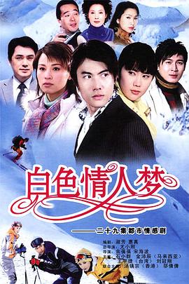 2006国产《白色情人梦》迅雷bt下载迅雷下载