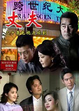 2010国产《丈夫》迅雷bt下载迅雷下载