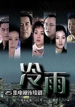 2005国产《冷雨》迅雷bt下载迅雷下载