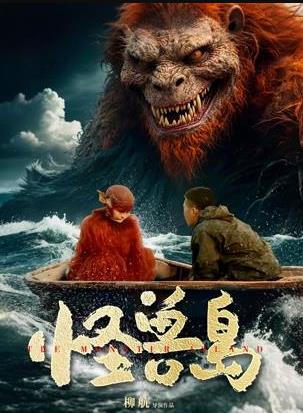 2025剧情《怪兽岛》迅雷bt下载迅雷下载